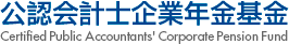 公認会計士企業年金基金