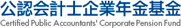 公認会計士企業年金基金